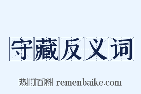 守藏反义词是什么意思的图片
